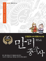 만리 중국사 5: 춘추전국(4)(큰글자도서)