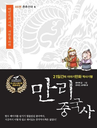 만리 중국사 5: 춘추전국(4)(큰글자도서)