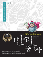 만리 중국사 7: 한(1)(큰글자도서)