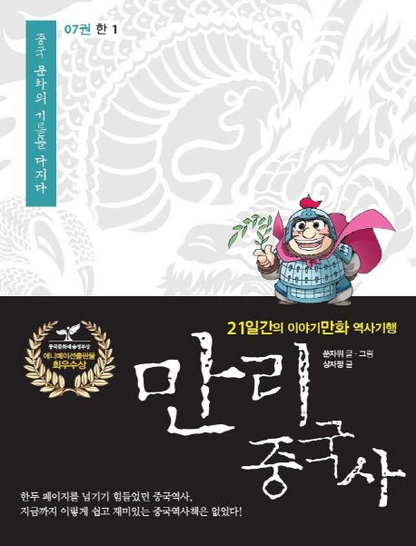만리 중국사 7: 한(1)(큰글자도서)