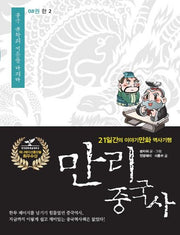 만리 중국사 8: 한(2)(큰글자도서)