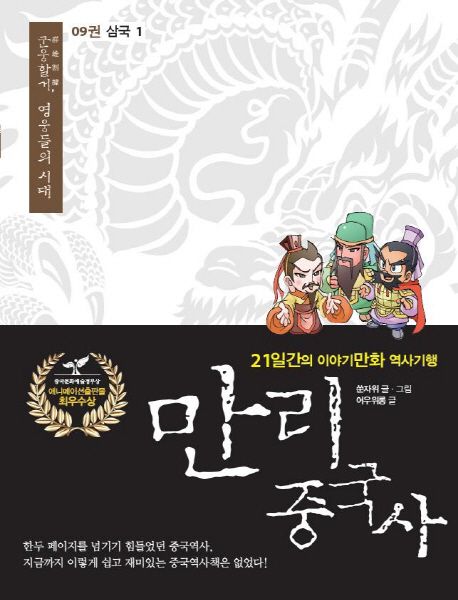 만리 중국사 9: 삼국(1)(큰글자도서)