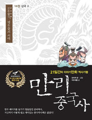 만리 중국사 10: 삼국(2)(큰글자도서)