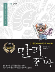 만리 중국사 12: 남북조(큰글자도서)