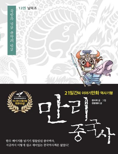 만리 중국사 12: 남북조(큰글자도서)
