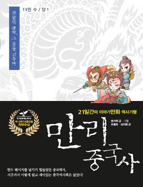 만리 중국사 13: 수/당(1)(큰글자도서)