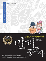 만리 중국사 14: 수/당(2)(큰글자도서)