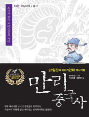 만리 중국사 16: 오대십국 송(2)(큰글자도서)