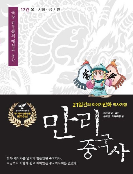 만리 중국사 17: 요·서하·금 / 원(큰글자도서)