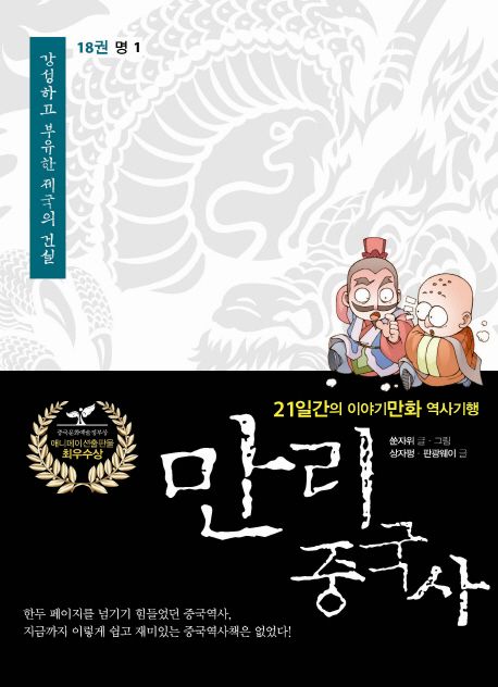 만리 중국사 18: 명(1)(큰글자도서)