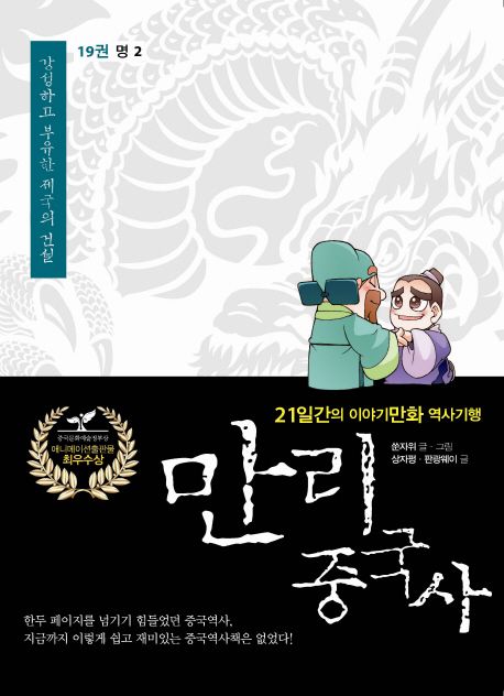 만리 중국사 19: 명(2)(큰글자도서)