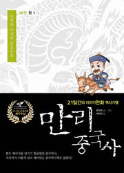 만리 중국사 20: 청(1)(큰글자도서)