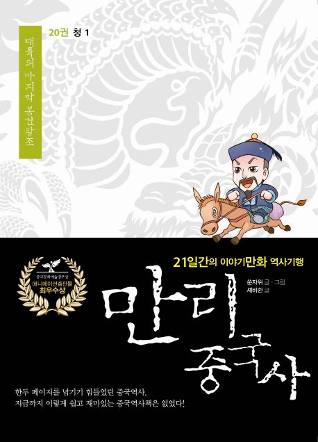 만리 중국사 20: 청(1)(큰글자도서)