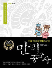 만리 중국사 21: 청(2)(큰글자도서)