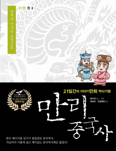 만리 중국사 21: 청(2)(큰글자도서)