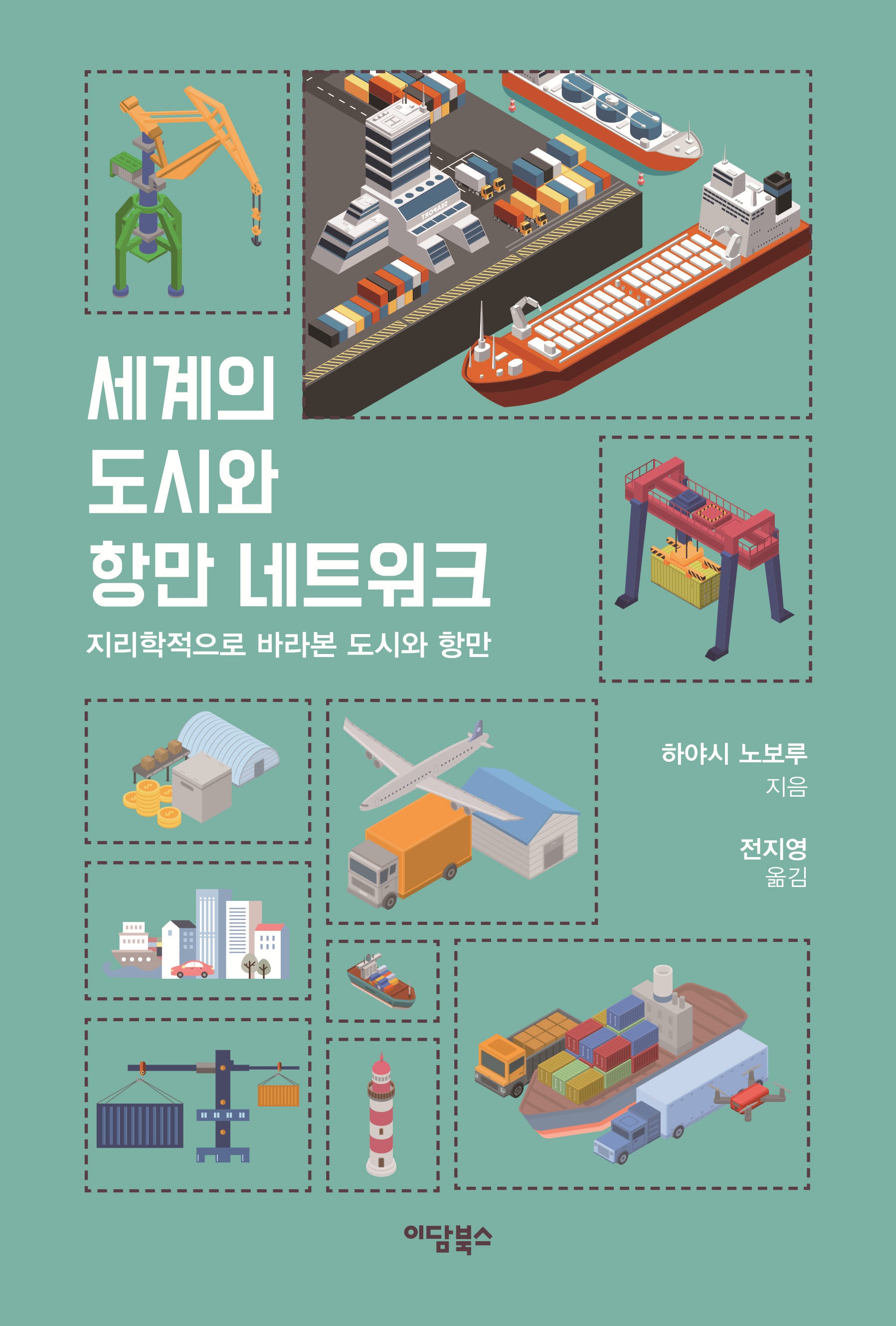 세계의 도시와 항만 네트워크