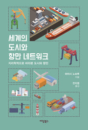 세계의 도시와 항만 네트워크