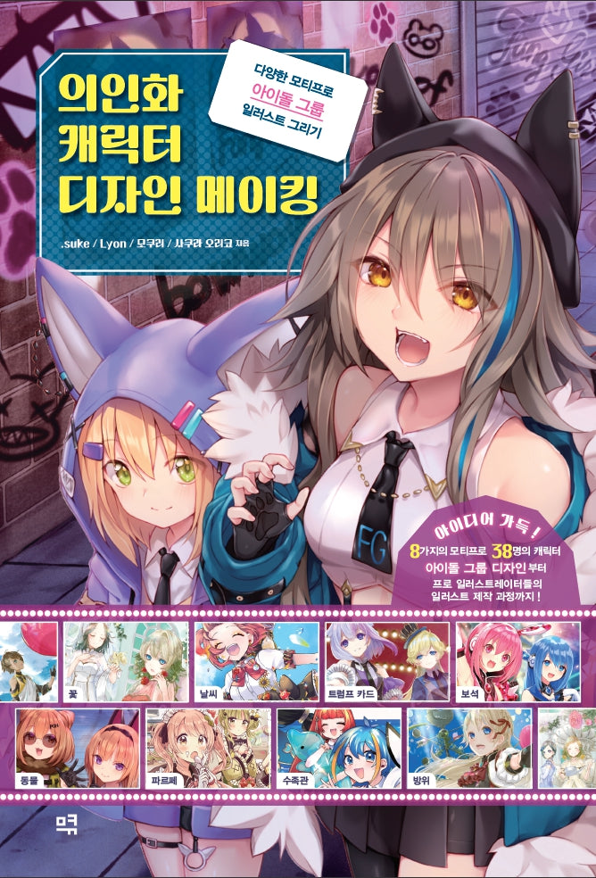 의인화 캐릭터 디자인 메이킹