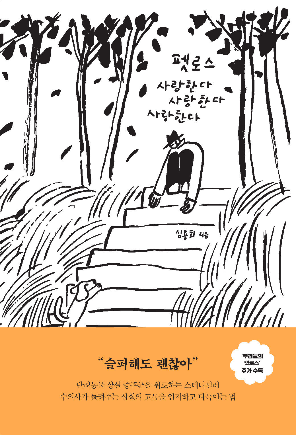 펫로스 사랑한다 사랑한다 사랑한다(개정증보판)