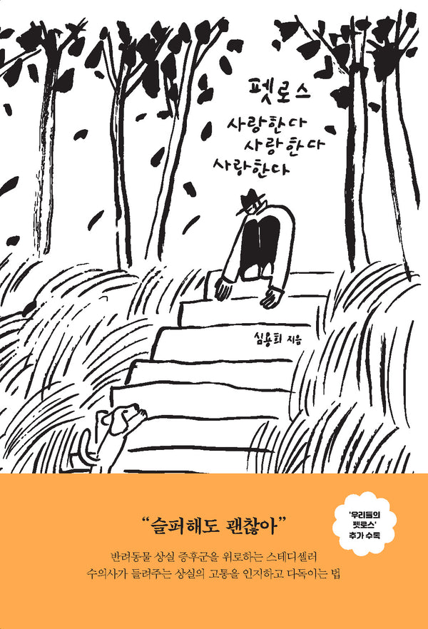 펫로스 사랑한다 사랑한다 사랑한다(개정증보판)