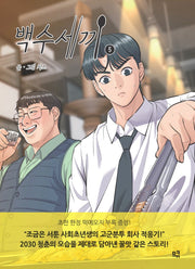 백수세끼 5