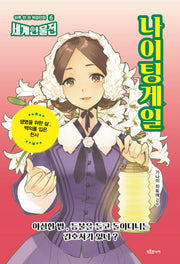 나이팅게일(하루 한 권 학습만화 세계인물전 6)