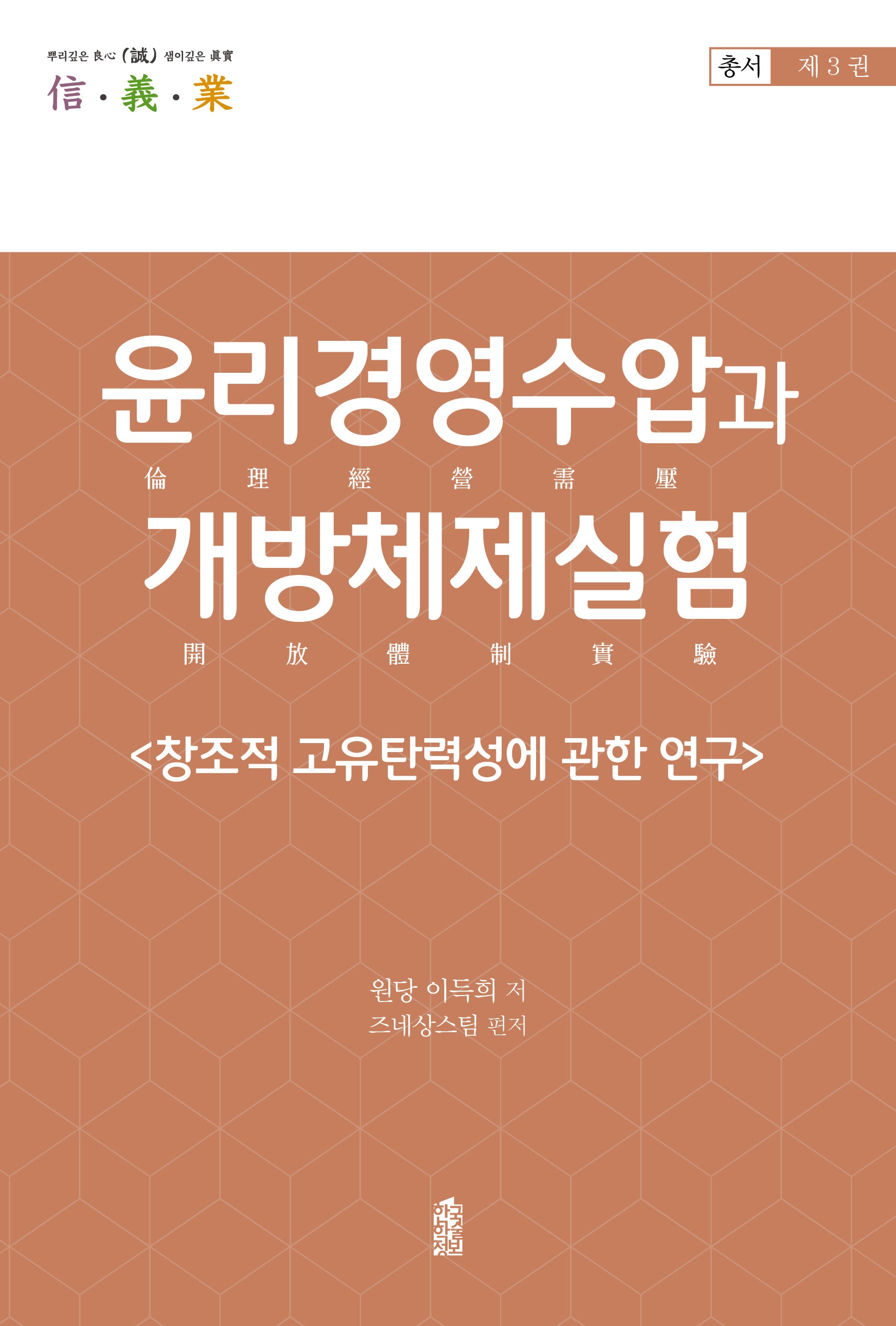 윤리경영수압과 개방체제실험 3(신 의 업 총서 3)