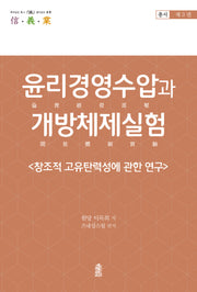 윤리경영수압과 개방체제실험 3(신 의 업 총서 3)