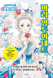 마리 앙투아네트(하루 한 권 학습만화 세계인물전 5)