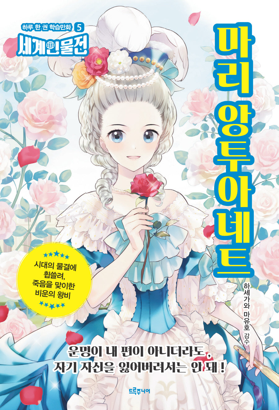 마리 앙투아네트(하루 한 권 학습만화 세계인물전 5)