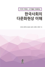 한국사회의 다문화현상 이해(7가지 키워드, 시기별로 이해하는)