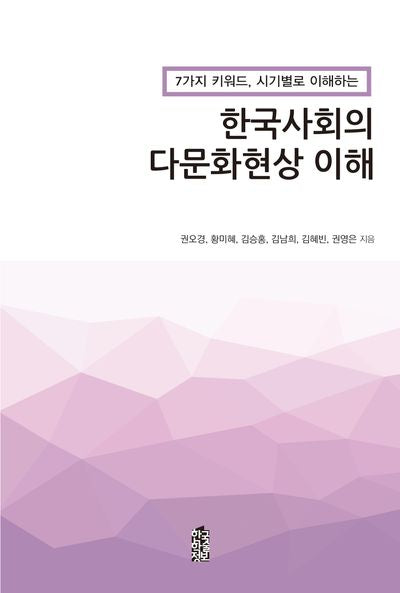 한국사회의 다문화현상 이해(7가지 키워드, 시기별로 이해하는)