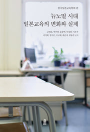 뉴노멀 시대 일본교육의 변화와 실제