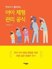아이 체형 관리 공식(한의사가 들려주는)