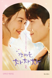갯마을 차차차 2