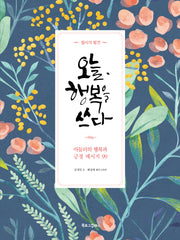 오늘, 행복을 쓰다(필사의 발견)