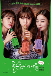 술꾼도시여자들 시즌1