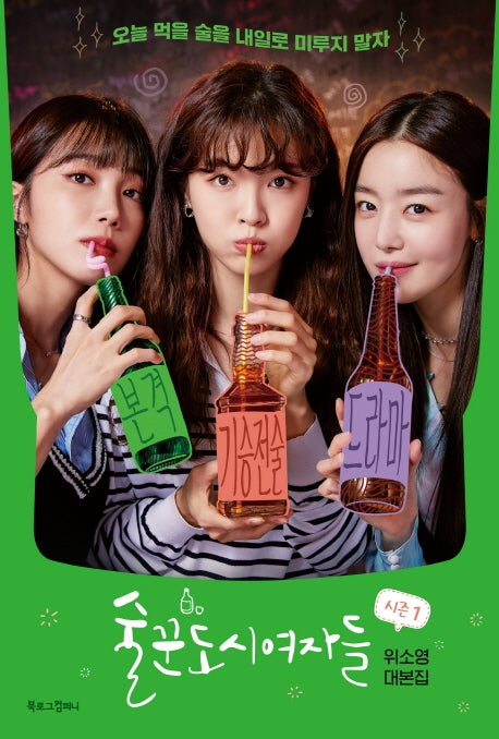 술꾼도시여자들 시즌1