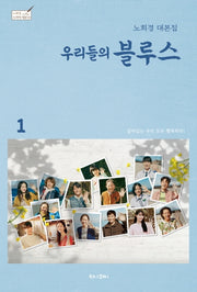 우리들의 블루스 1(노희경 드라마 대본 10)(양장본 Hardcover)