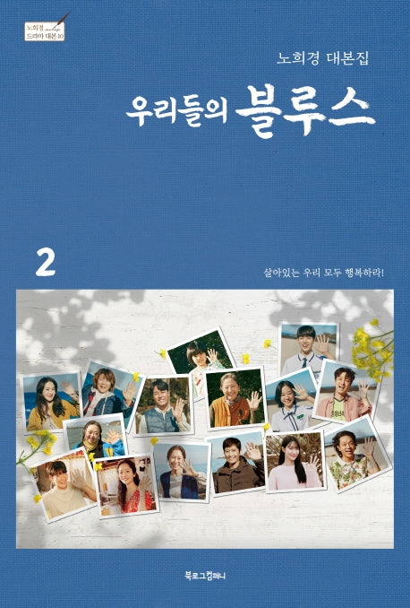 우리들의 블루스 2(노희경 드라마 대본 10)(양장본 Hardcover)