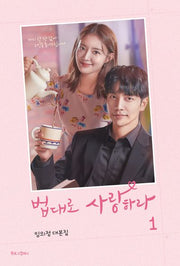 법대로 사랑하라 1(양장본 Hardcover)