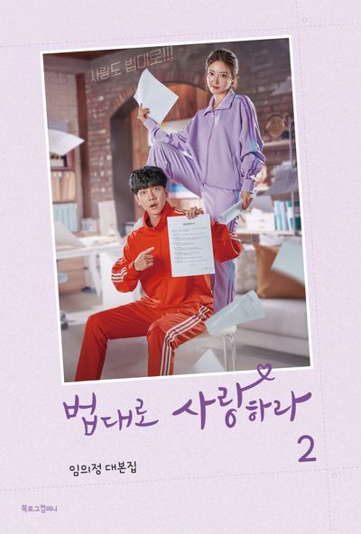 법대로 사랑하라 2(양장본 Hardcover)