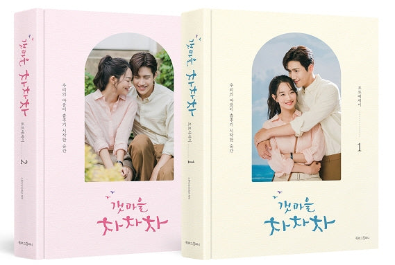 갯마을 차차차 포토에세이 세트(전2권)