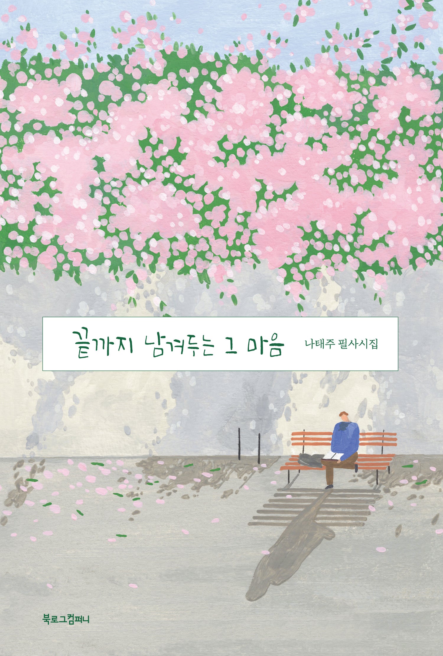 끝까지 남겨두는 그 마음