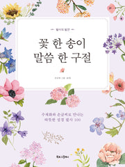 꽃 한 송이, 말씀 한 구절(필사의 발견)