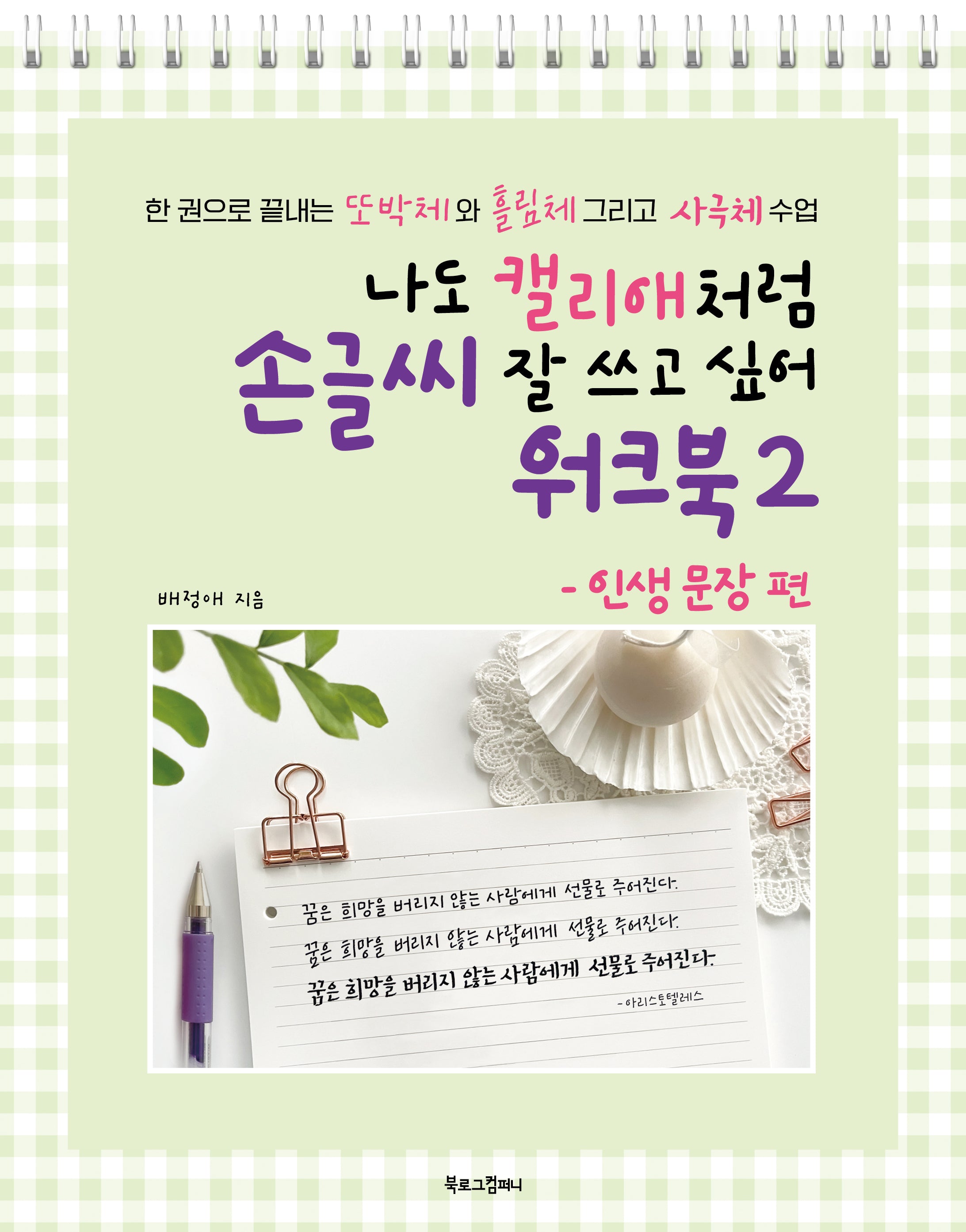 나도 캘리애처럼 손글씨 잘 쓰고 싶어 워크북 2: 인생 문장 편(스프링)