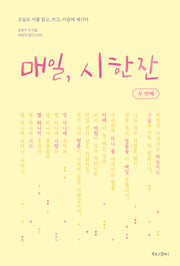 매일, 시 한 잔: 두 번째(감성필사)