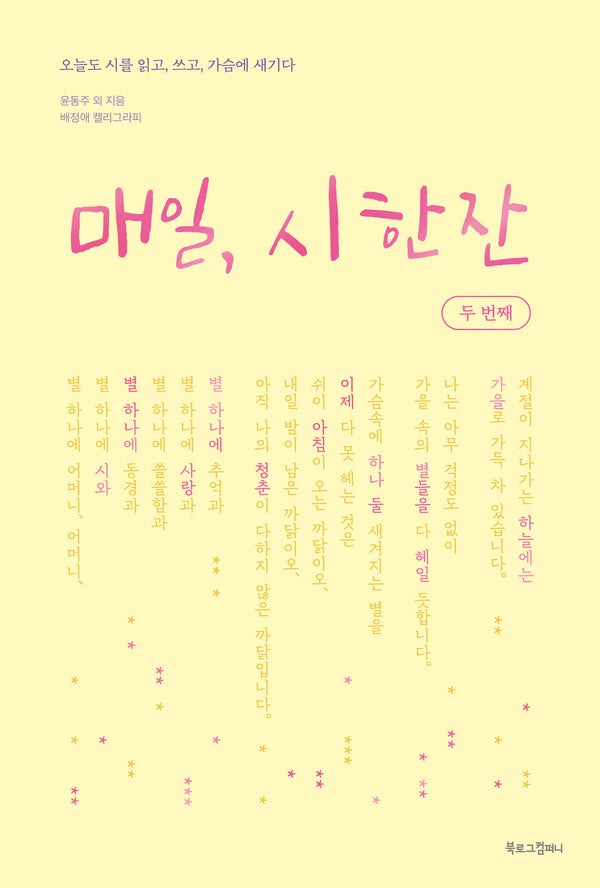 매일, 시 한 잔: 두 번째(감성필사)