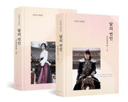 달의 연인 보보경심 려 세트(양장본 Hardcover)(전2권)