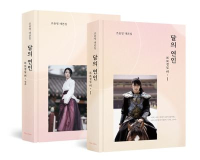 달의 연인 보보경심 려 세트(양장본 Hardcover)(전2권)